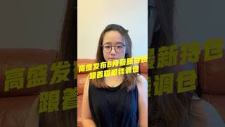 高盛最新持仓暴光，揭秘资金新去向！#美股