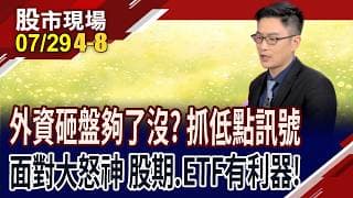 外資砸盤後將如何收拾殘局 見哪個訊號,才是最後低點?面對大震盪 有哪些ETF招式可以發揮?｜20260729(第4/8段)股市現場*鄭明娟(盧昱衡)