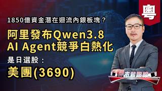 黃師傅是日選股：美團(3690) | 阿里發布Qwen3.8 AI Agent競爭白熱化｜1850億資金潛在迴流內銀板塊？ | 21-7-2026