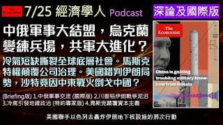 經濟學人2026.7.27《國際深論版Podcast》中俄聯手打造最強核潛艦！川普開戰伊朗陷泥沼！中東盟友對美失去信心，沙烏地轉向中國尋求避險戰略。高溫引爆全球冷氣與電力危機。馬斯克摧毀資本制衡機制。