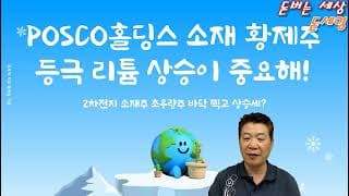 POSCO홀딩스 2차전지 소재 황제주 등극 , 리튬 상승이 중요해!