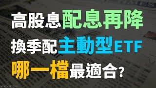 高股息ETF換主動型好嗎? 00980A、00982A、00984A，三檔季配主動ETF，誰適合取代高股息ETF? Haoway