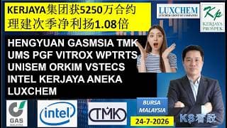KS看股 | 马股 KLSE BURSA 分享 | 24-7-2026 | KERJAYA集团获5250万合约 | 理建次季净利扬1.08倍 | HENGYUAN GASMSIA TMK WPRTS
