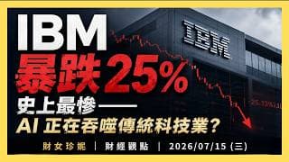 2026/07/15 (三) IBM 暴跌 25% 史上最慘，AI 正在吞噬傳統科技業？