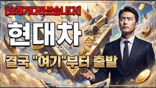 [현대차 주가 전망] 오래 기다리셨습니다! 결국 "여기"부터 V자 반등! 대응은? #현대차주가전망 #현대차목표가 #현대차