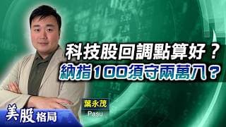 【美股格局】科技股回調點算好？納指100指數須守兩萬八？資源礦業類看好，但欠爆發力？(嘉賓：葉永茂 Pasu)24.07.2026｜#美股｜#科技股