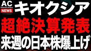 キオクシアが超絶決算を出したので来週の日本株ヤバいです