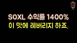 SOXL 수익률 1400% l 이 맛에 레버리지 하죠.