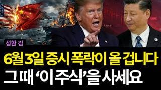 6월 3일 증시 폭락이 올 겁니다 그 때 '이 주식'을 사세요 (배당/로켓랩/록히드마틴/노스롭그루먼/블룸에너지/코닝/마벨/어플라이드머티리얼즈/오라클/마스터카드/서클/로빈후드)