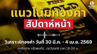 วิเคราะห์ทองคำรายสัปดาห์ (วันที่ 30 มี.ค. - 4 เม.ย. 2569) พร้อมพยากรณ์สัปดาห์หน้า | Money Skill Gold