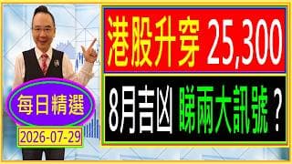 港股升穿 25,300 --- 8月吉凶 睇兩大訊號？/ 每日精選：2026-07-29