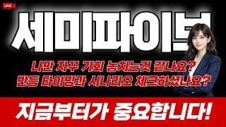 세미파이브 주가 전망 : 나만 자꾸 기회 놓치는것 같나요? 반등 타이밍과 시나리오 체크하셨나요? 지금부터가 중요합니다.