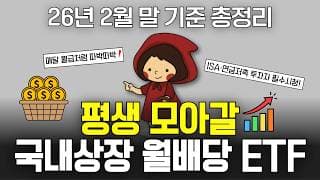 폭락 오든 말든 ISA·연금저축에서 평생 모아갈 국내상장 월배당 ETF (ft. 커버드콜, 고배당 etf)