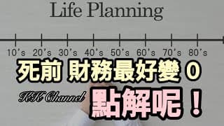 【現金流收入💰】🎯《別把你的錢留到死》顛覆投資理財觀‼️「死前財產歸零」先係最高境界‼️呢本書鬧醒一味死慳嘅香港人‼️‼️#港股收息股  #高息港股  #理財攻略  #投資收息  #現金流收入
