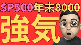 【米国株】S&P500は年末8,000へ？Yardeni氏が語る強気相場の根拠