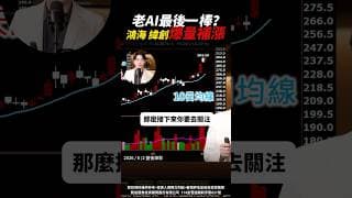 【追價】老AI最後一棒？   #鴻海  #緯創  #ai  #台股  #投資