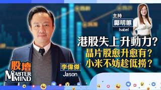 【股壇MM】港股弱勢難改 炒股不炒市？#小米 可趁機撈底？#名創優品 幾時反彈？（嘉賓：李偉傑 Jason）27.05.2026 ｜#美光｜#三星｜#SK海力士