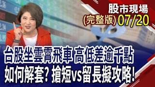 台股急殺,住進套房 如何反敗為勝?行情震盪,股息保心安 布局高殖利率股正是時候?"財"子佳人能力抗亂流,勇往直前?｜20260720(周一)股市現場(完整版)*鄭明娟(李蜀芳×謝明哲×李世新)