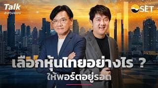เลือกหุ้นไทยอย่างไร ให้พอร์ตอยู่รอด ? | Talk ลงทุนแมน