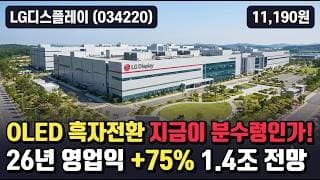 [LG디스플레이] 6월 고점서 38% 급락 저점 테스트, OLED 턴어라운드 대장 - 목표가 18000 2분기 우려, 지금이 바닥일까 #LG디스플레이