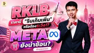 RKLB ราคานี้ “รีบเก็บเพิ่ม” หรือต้องระวัง!? META ยังน่าช้อน? | จังหวะลงทุน | ห้ามพลาด!! #หุ้นอเมริกา