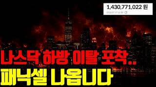 ⚠️ 나스닥도 결국 하방 이탈 포착되었습니다. 패닉셀, 청산 나오고 있습니다