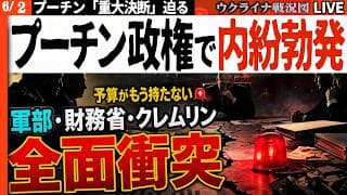 20:00～緊急【プーチン重大決断へ】戦費限界🚨クレムリン大混乱！軍部・財務省・政権中枢が全面衝突【ウクライナ戦況Live】ウクライナは和平に向け準備開始。