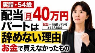 【資産1億6510万円】配当が毎月40万円入るのに、時給1210円のパートを辞められない理由【元CA・54歳】お金で買えなかった3つのもの。