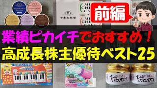 【前編】業績ピカイチでおすすめ！高成長株主優待ベスト25【株主優待】【貯金】