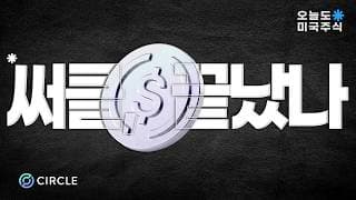 써클은 지금 정말 무너지고 있는 걸까?