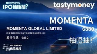 [有字幕]自動駕駛公司MOMENTA (6880)招股，一手入場5,971.62港元，抽唔抽? | 【新股IPO】 | Tasty Money