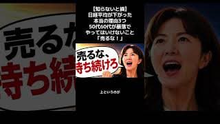 【知らないと損】日経平均が下がった本当の理由3つ50代60代が暴落でやってはいけないこと「売るな！」#shorts #short