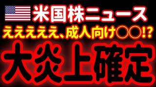 【7/7昼】米国人が大興奮！いくらなんでも、そこまでやるのはどうなのか…？