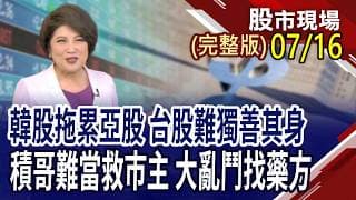 台積電暴賺27.25元 毛利67.7% 能否成救市主?記憶體為風暴中心 鬼故事說久了,會變真利空?破風手出線!資金青睞非電｜20260716(周四)股市現場(完整版)*鄭明娟(黃靖哲×李冠嶔×謝晨彥)