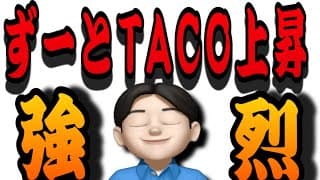 【6.16】爆上げてい❤️もう株式はずーと上がり続ける‼️永久TACO相場に入っている👍米国株投資🇺🇸