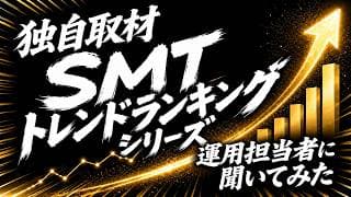【独自取材】SMTトレンドランキングシリーズ 運用担当者に聞いてみた