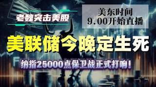 美股直播｜美联储今晚定生死！纳指25000点保卫战正式打响！#美股 #英伟达 #甲骨文 #英特尔 #特斯拉 #soun #苹果 #投資  #crcl  #amd