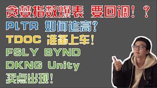 美股趋势分析｜Teladoc 准备上车！Palantir 能否追高？FSLY BYND DKNG Unity 买点出现! 美股要回调！？ PLTR TDOC「张艾迪」