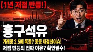 [흥구석유 주가 전망] 오늘 거래량 2.5배 폭증 진짜 이유 #흥구석유