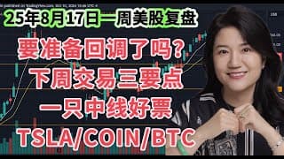 8月17日一周美股复盘，创新高后准备开启回调了吗？下周美股交易三个关键点；一只中期好标的；SPY标普500，QQQ纳斯达克；TSLA特斯拉；BTCUSD比特币；COIN及其他走势技术分析；交易心得分享