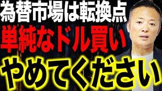 単純なドル買いは危険です。為替市場で起きている異変と円安終焉リスク