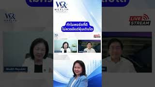 ทำไมพอร์ตที่ดี ไม่ควรมีแต่หุ้นเติบโต#ลงทุน #หุ้น #กองทุน@Wealthrepublic