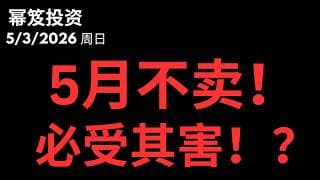 五穷六绝？今年别信！"Sell in May"今年彻底失效？｜ 第1747期「幂笈投资」5/3/2026