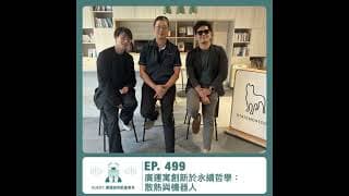 499.【達人聊產業】廣運寓創新於永續哲學：散熱與機器人 ft. 謝明凱董事長