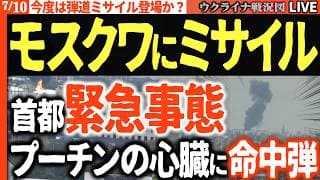 20:00～【異常事態!!】モスクワでミサイル警報直後に製油所炎上！弾道ミサイルの警告通りか!?住民避難開始！首都圏が崩壊の前夜へ💥🔥【ウクライナ戦況】