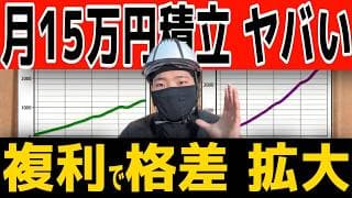 【月15万円の破壊力】なぜこの額から明確に資本主義がバグり出すのか？新NISAの真の効果が発揮される積立額とは