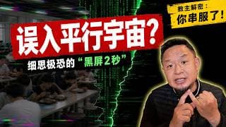南京初中生的平行宇宙经历：朋友吃了小笼包却没消费记录｜眼前突然黑屏2秒，大老王：你是玩家！老王来了：#平行宇宙 #曼德拉效应 #世界虚拟假说 #黑客帝国 #真实灵异事件 #游戏世界 #科幻脑洞