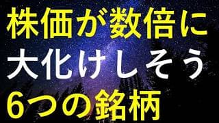 【急騰前夜！？】今後の株価が数倍規模で大化けしそうな6銘柄