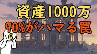 資産1000万円を超えた50代の90％がハマる、住宅集中の罠【資産一億円到達が難しい理由】