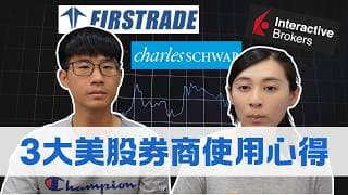 投資美股6年實測！3大券商使用心得（IB盈透證券－嘉信證券－Firstrade）｜慢活夫妻